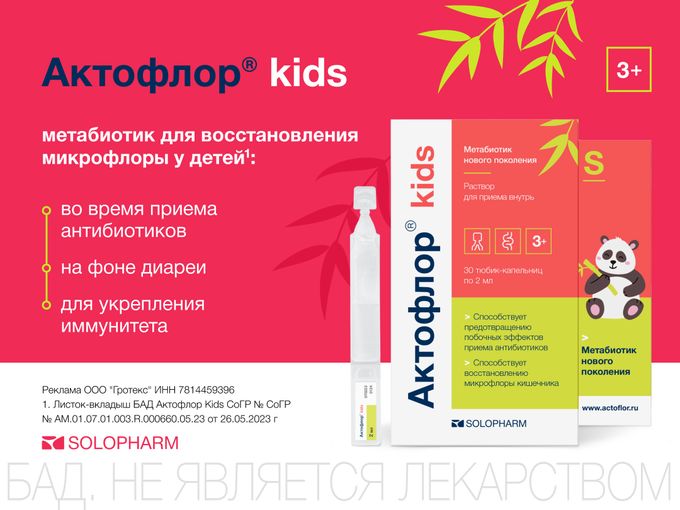 АКТОФЛОР kids -иммунитет укрепит