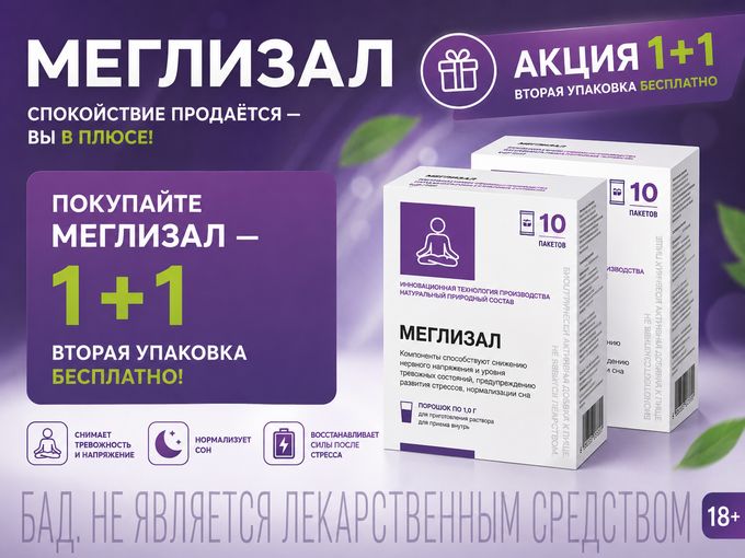 ⭐МЕГЛИЗАЛ дарим 2-ую упаковку БЕСПЛАТНО!