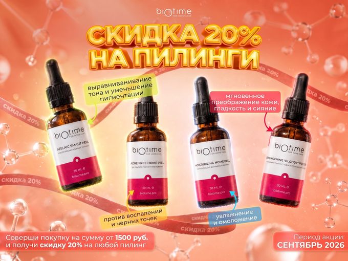 20% скидка на ПИЛИНГИ BIOTIME