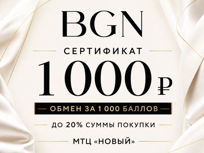 1 000 баллов = сертификат BGN на 1 000 р