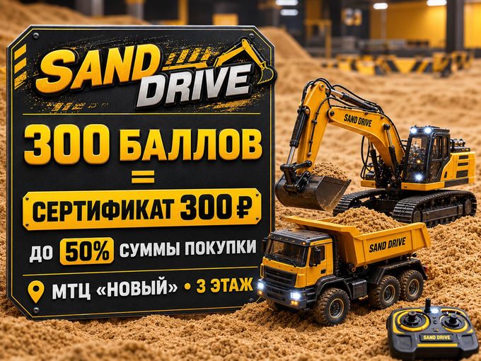 300 баллов=сертификат Sand Drive на 300р
