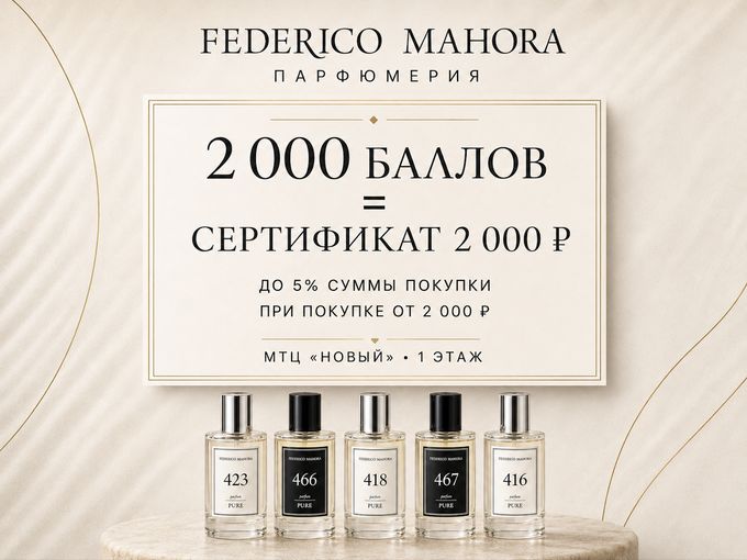 2 000 баллов =сертификат Federico Mahora