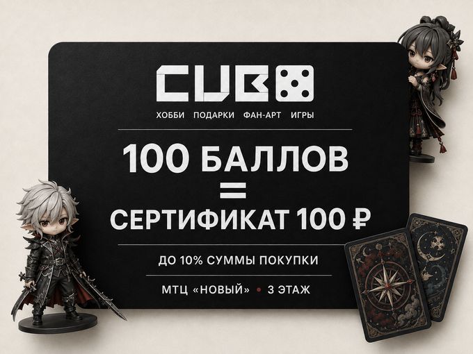100 баллов = сертификат Cubo на 100 руб