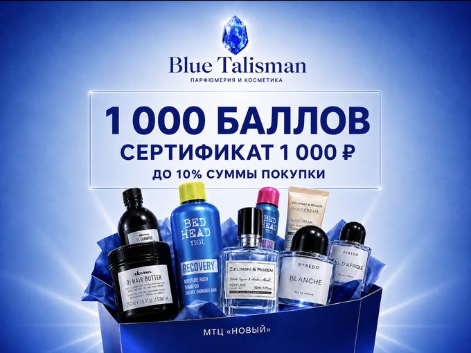 1 000 баллов = сертификат Blue Talisman