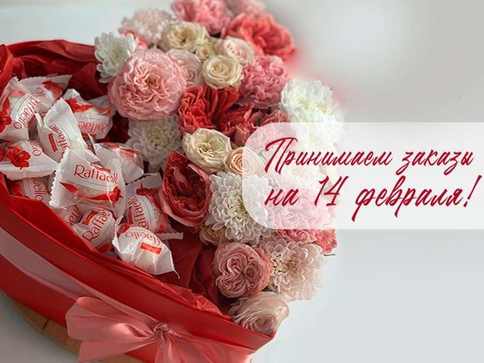 Принимаем заказы на 14 февраля 💞