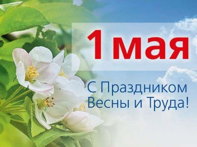 Мир. Труд. Май. 🌷