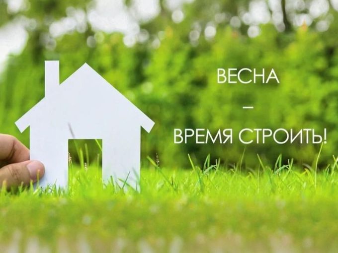 ☀️ Весна — время строить мечты! 🏡