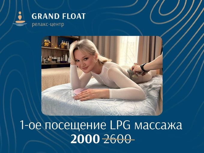 -23% на первое посещение LPG массажа