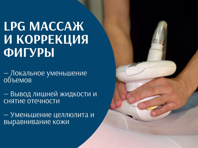 Знакомство с LPG массажем — всего 2000₽