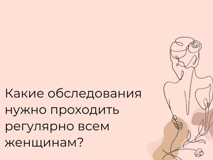 Регулярные обследования для женщин