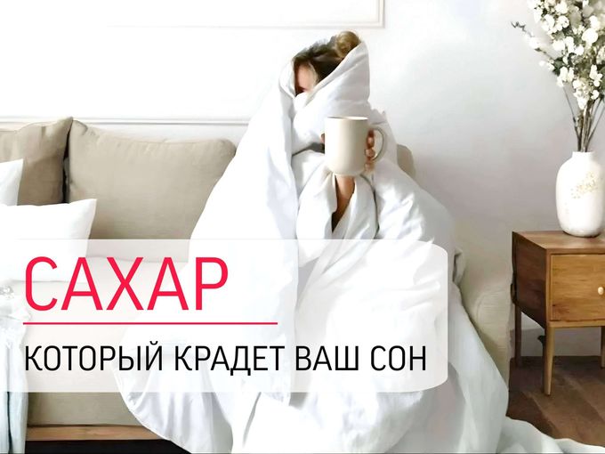 Спите 8 часов, но просыпаетесь разбитым?