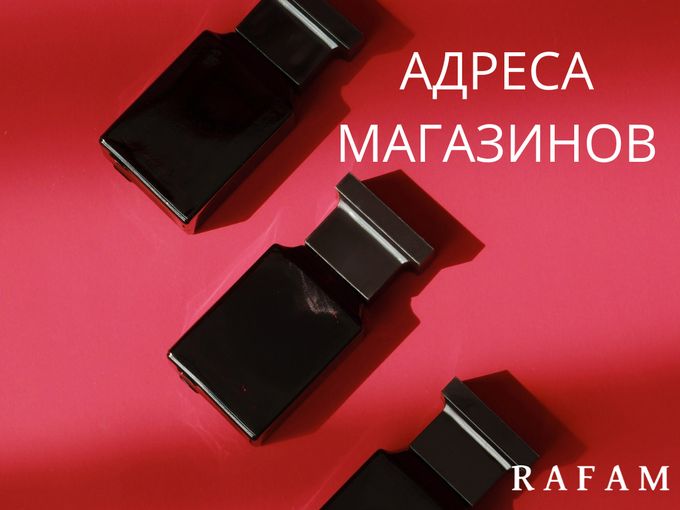 АДРЕСА МАГАЗИНОВ RAFAM ❤️