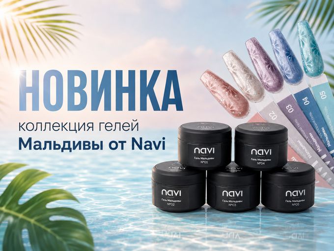 Новинка от NAVI🌴