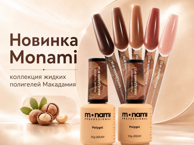 НОВИНКА жидкие полигели от MONAMI🍂