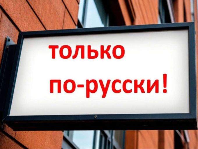 Вывески по-русски