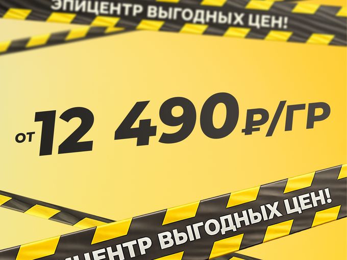 Эпицентр выгодных цен!