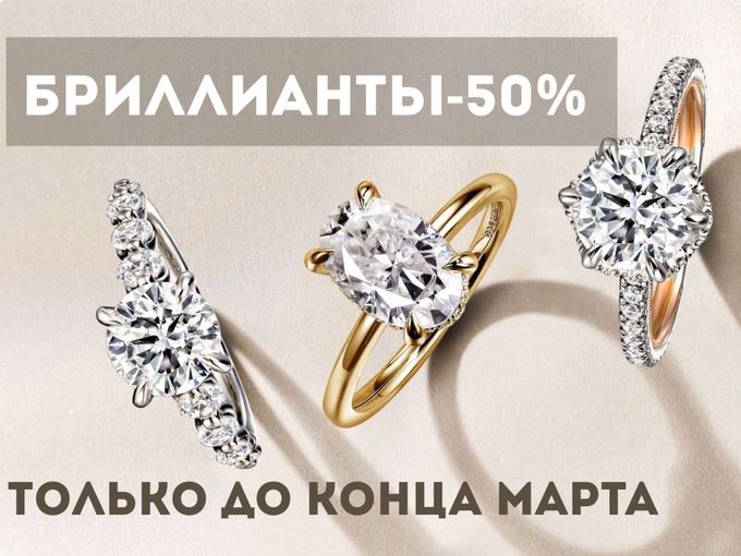 Бриллианты по цене фианитов!