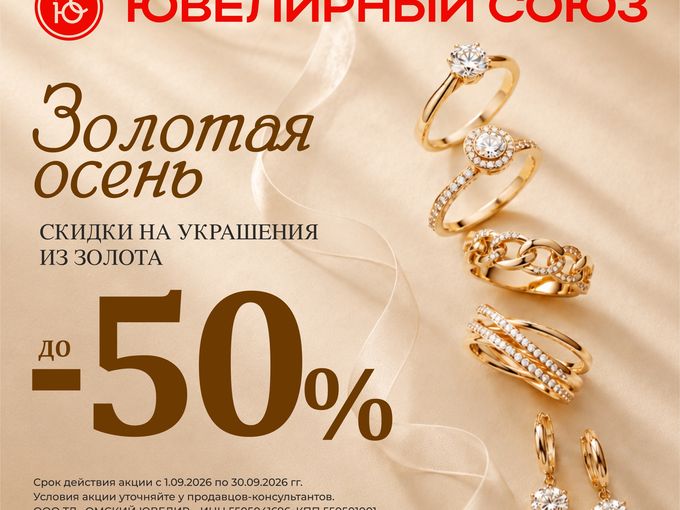 Акция Золотая осень