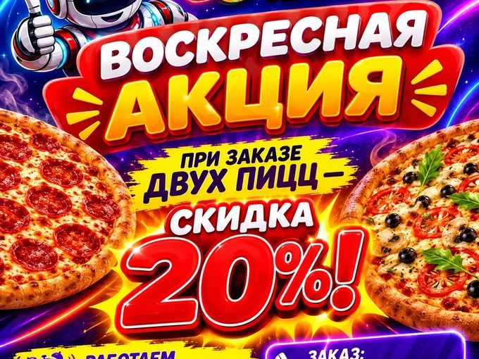 20% скидка на 2 пиццы!!!