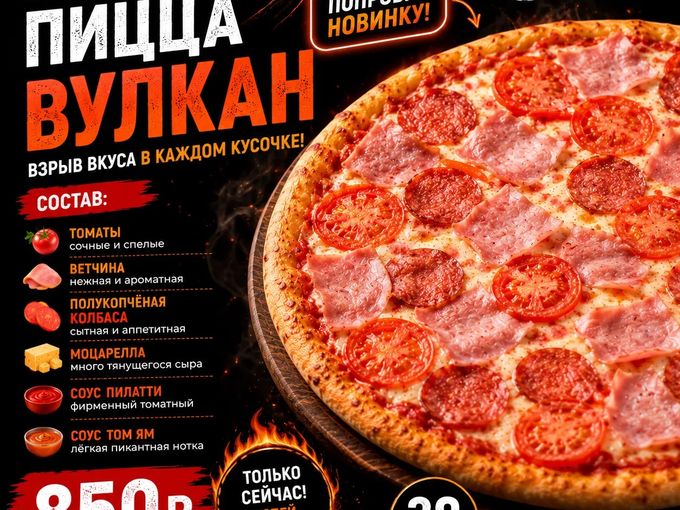 НОВИНКА !!! ПИЦЦА ВУЛКАН