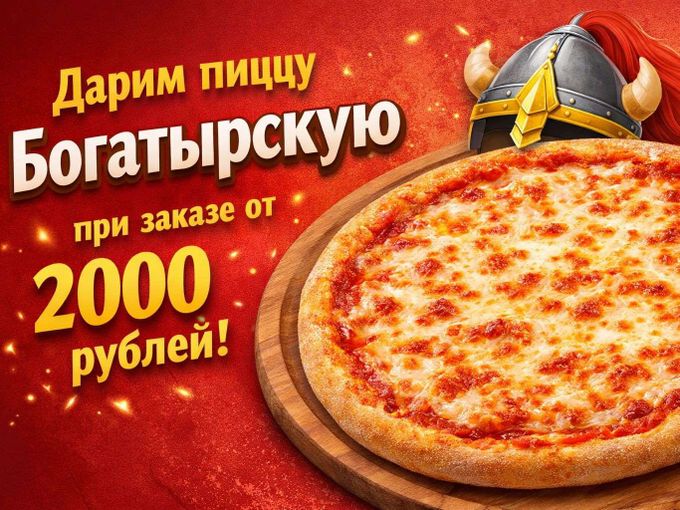 ДАРИМ ПИЦЦУ ПРИ ЗАКАЗЕ СЕГОДНЯ 🍕