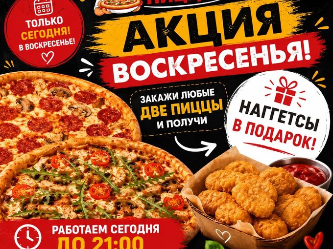 АКЦИЯ!!! 2 ПИЦЦЫ + НАГГЕТЦЫ В ПОДАРОК
