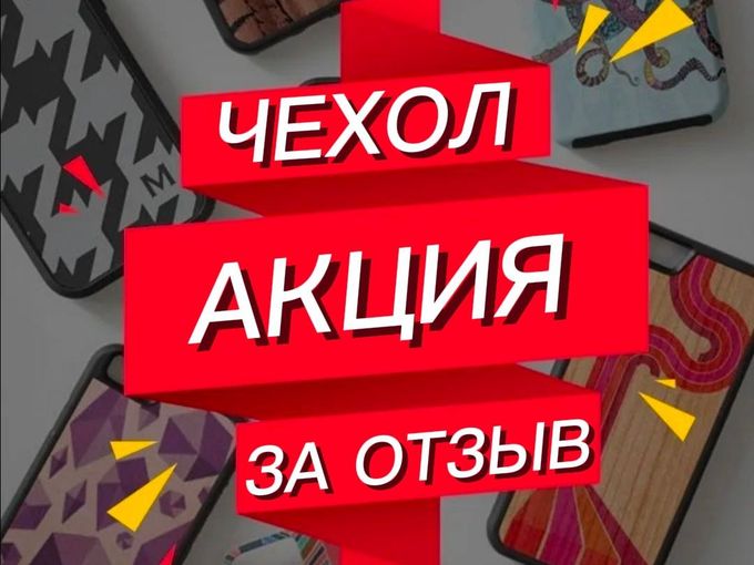 🎁 АКЦИЯ: ОТЗЫВ = ЧЕХОЛ! 🎁