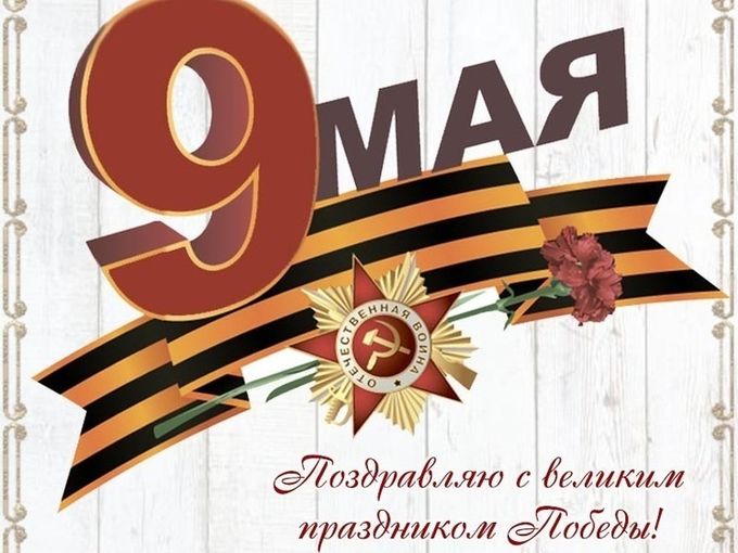 С Днём Великой Победа