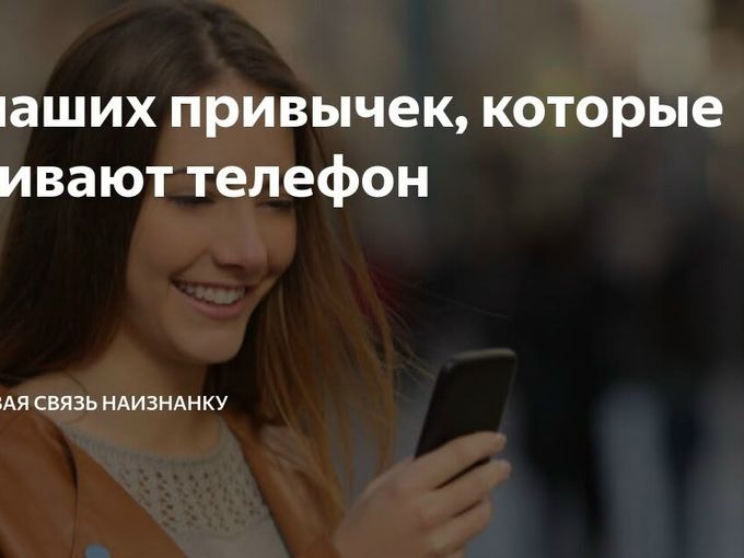 📱 5 привычек, убивающие ваш смартфон.