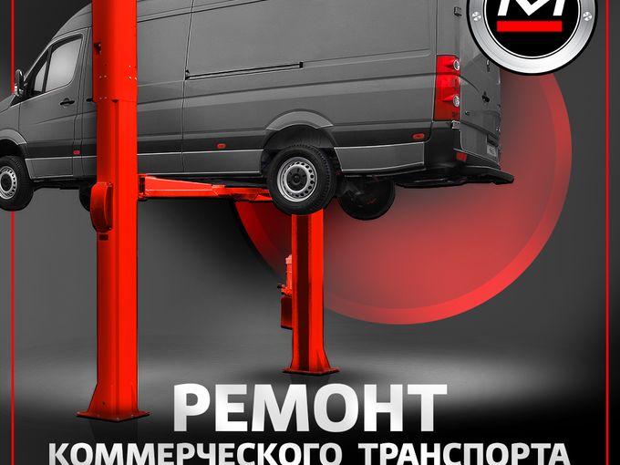 Ремонтируем коммерческий транспорт