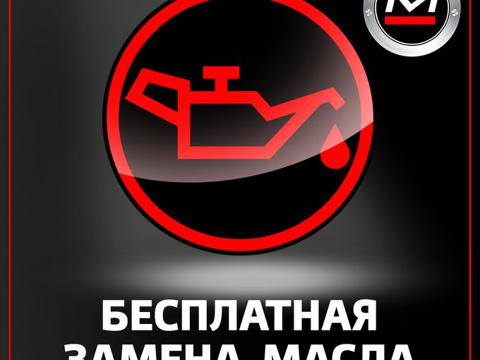 Бесплатная замена масла и фильтров