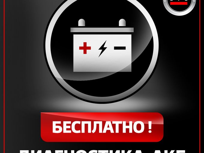 Проверьте ваш аккумулятор бесплатно!