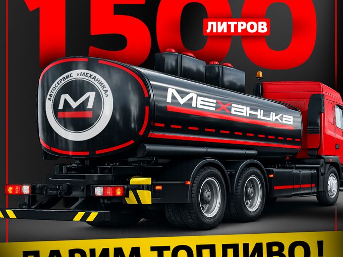 Дарим 1500 литров топлива!