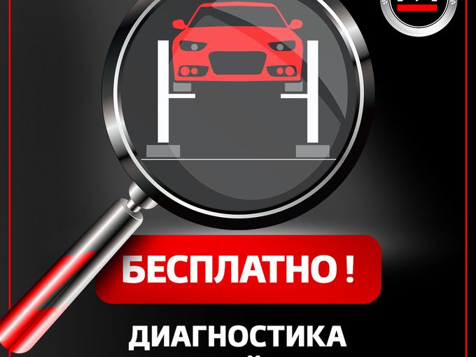Диагностика автомобиля за 0 рублей!