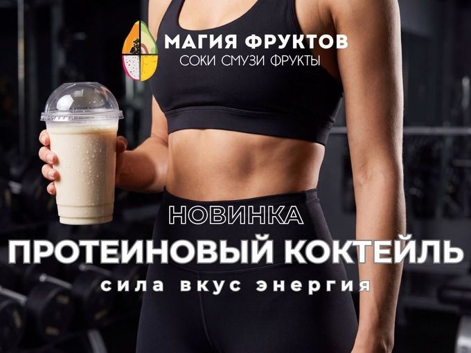 Протеиновые коктейли теперь у нас 💪