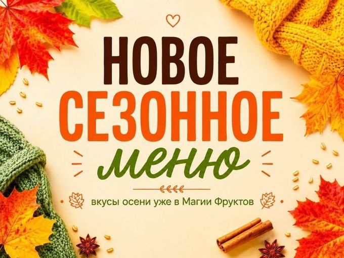 🍂 Вкусы осени уже здесь!