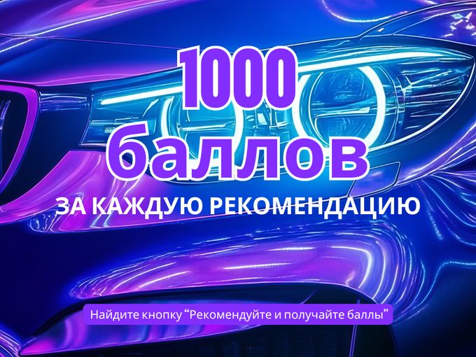 ДАРИМ 1000 БОНУСОВ ЗА РЕКОМЕНДАЦИЮ