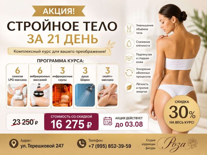🔥 АКЦИЯ «СТРОЙНОЕ ТЕЛО ЗА 21 ДЕНЬ»