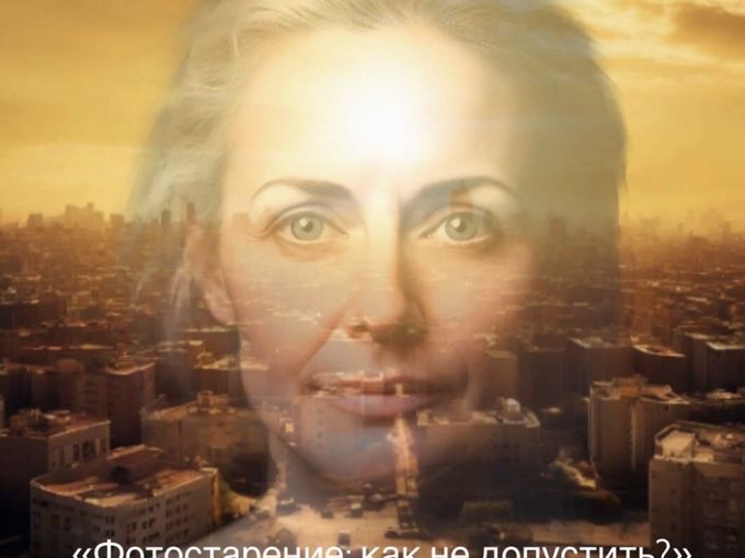 Фотостарение -как не допустить ?