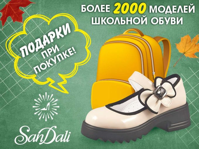 ПОДАРКИ ПРИ ПОКУПКЕ ШКОЛЬНОЙ ОБУВИ!🥳