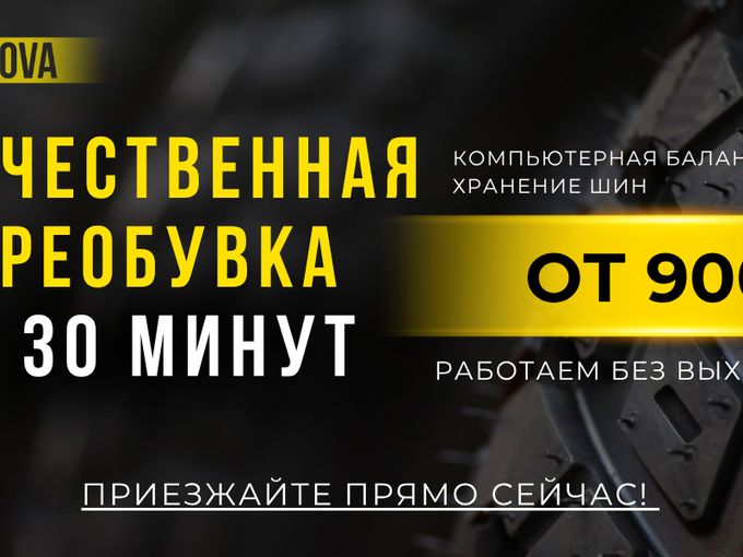 Шиномонтаж рядом! Переобувка от 900₽!