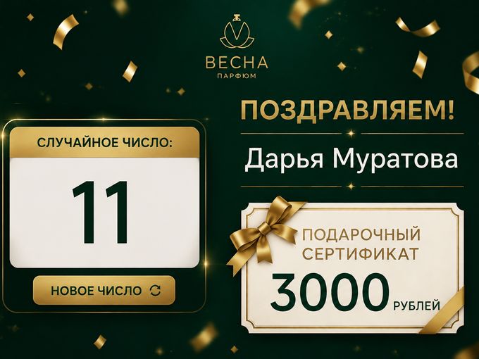 Поздравляем победителя! 🎉