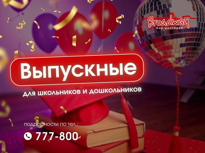 ВЫПУСКНЫЕ ДЛЯ ШКОЛЬНИКОВ И ДОШКОЛЯТ