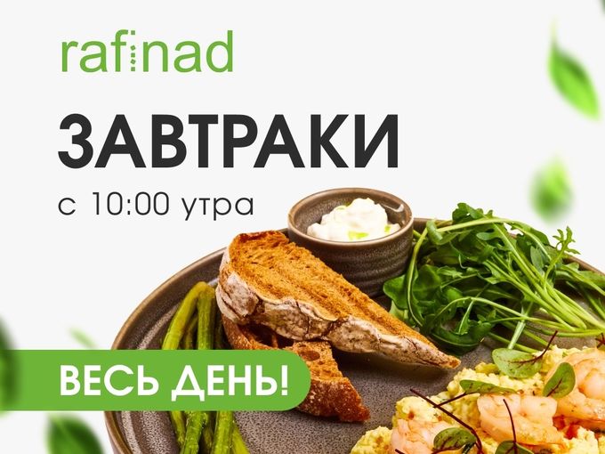 ЗАВТРАКИ С 10:00  УТРА И ВЕСЬ ДЕНЬ!