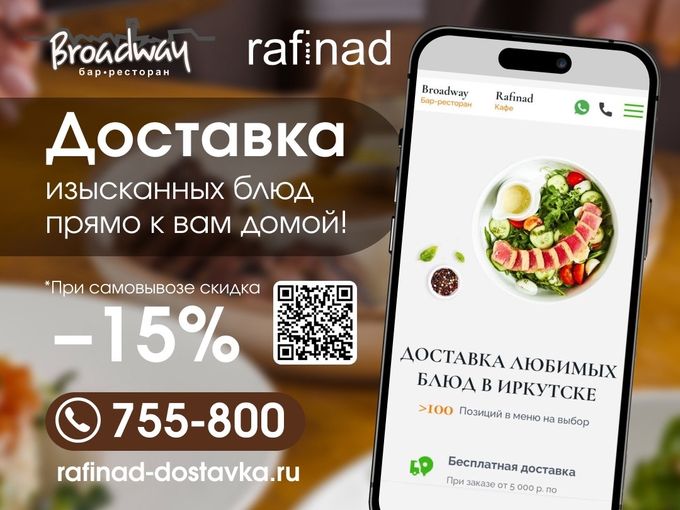 ДОСТАВКА ОТ РЕСТОРАНА БРОДВЕЙ И РАФИНАД