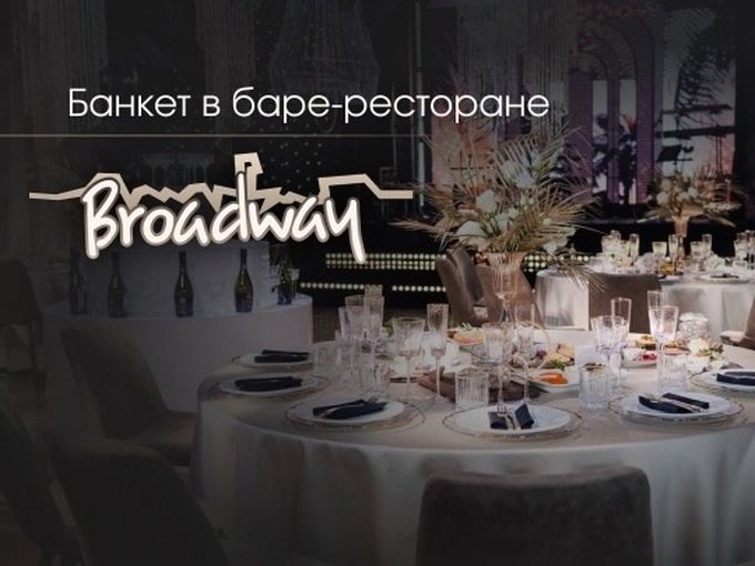 БАНКЕТ В БАРЕ-РЕСТОРАНЕ "BROADWAY"