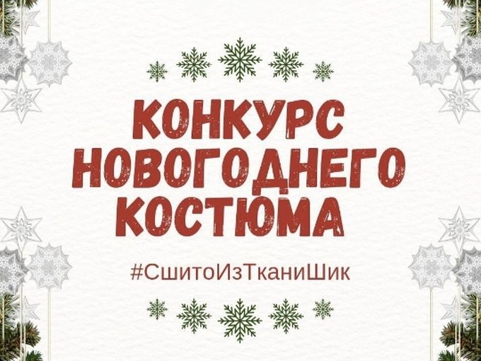 Конкурс новогоднего костюма ☃️