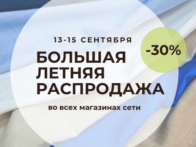 Межсезонная распродажа 📢
