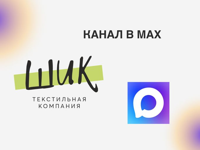 Канал в МАХ 💜