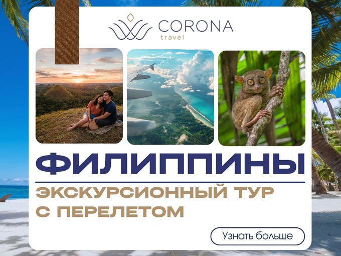Филиппинский Эдем от RUB 363 000 🔥